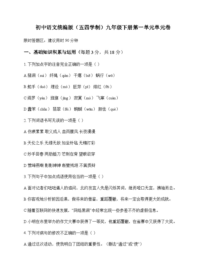 初中 语文  统编版五四学制 九年级下册 第一单元 单元卷及全面解读第1页