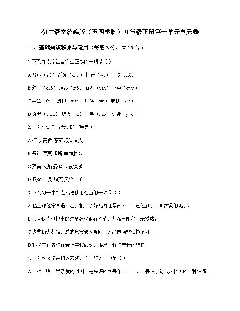 初中 语文  统编版五四学制 九年级下册 第一单元 单元卷及深度解析第1页