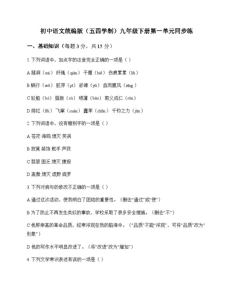 初中 语文  统编版五四学制 九年级下册 第一单元 同步练及深度解析第1页