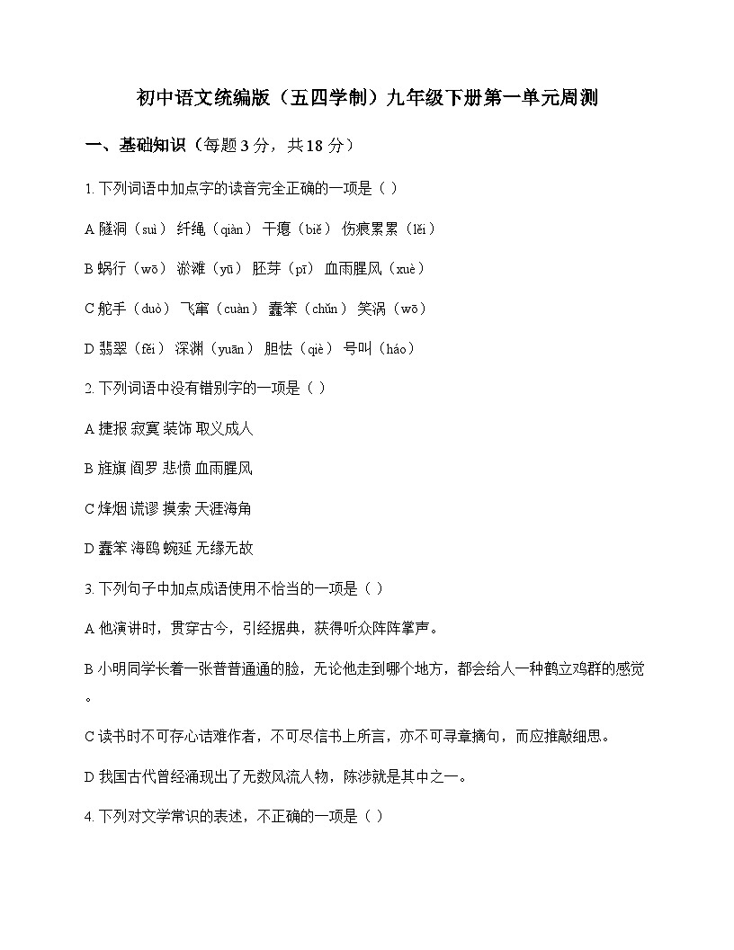 初中 语文 统编版五四学制 九年级下册 第一单元 周测及答案第1页