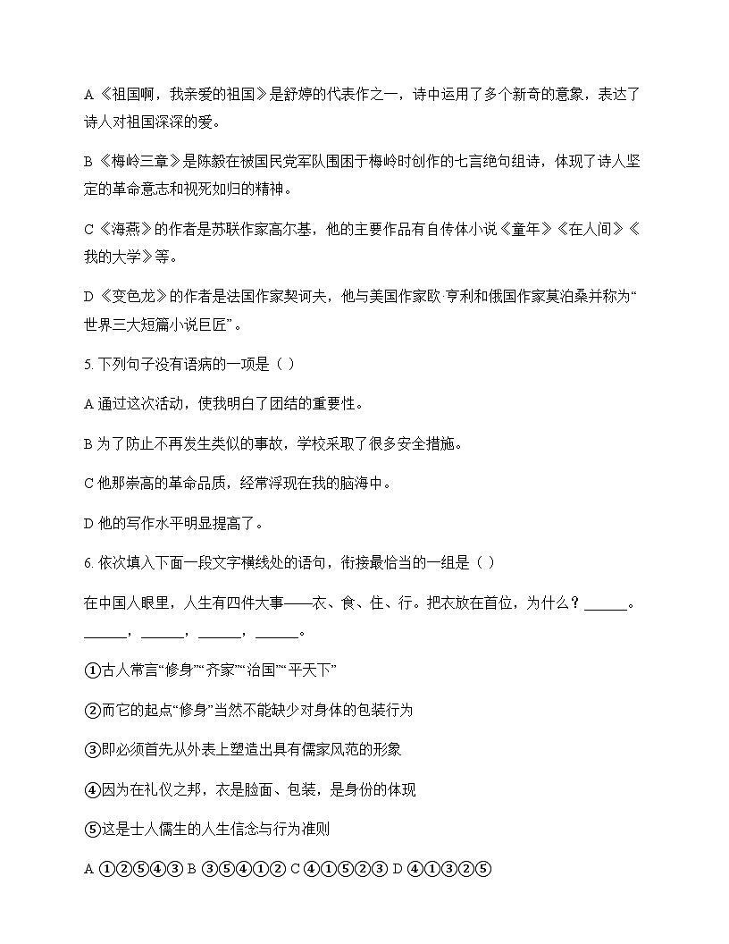 初中 语文 统编版五四学制 九年级下册 第一单元 周测及答案第2页