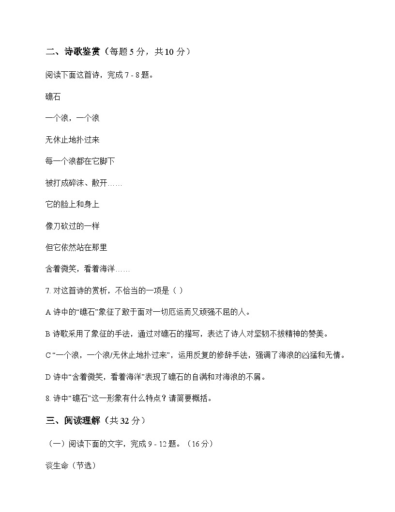 初中 语文 统编版五四学制 九年级下册 第一单元 周测及答案第3页