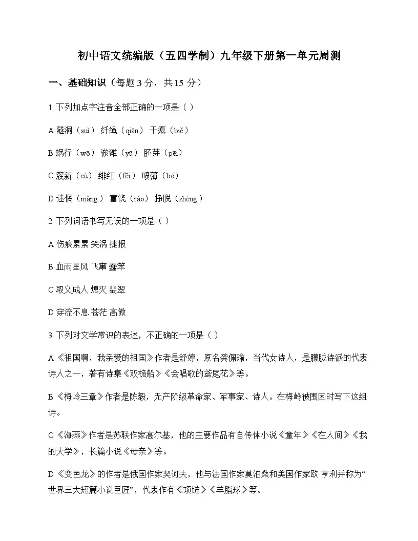 初中 语文 统编版五四学制 九年级下册 第一单元 周测及答案第1页