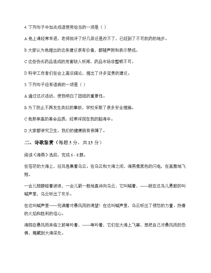 初中 语文 统编版五四学制 九年级下册 第一单元 周测及答案第2页
