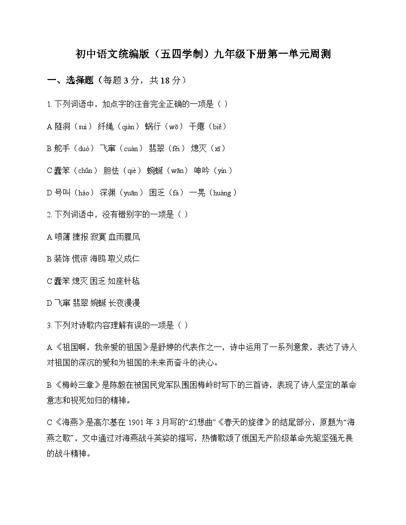 初中 语文  统编版五四学制 九年级下册 第一单元 周测及分析第1页