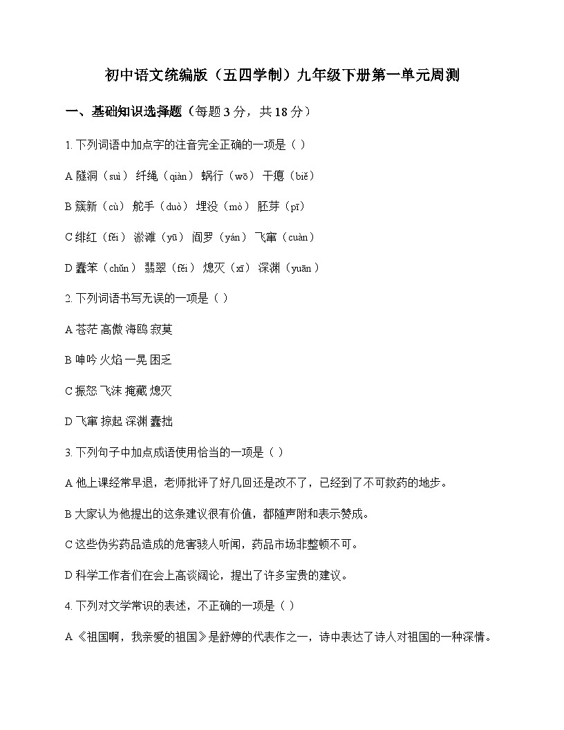 初中 语文  统编版五四学制 九年级下册 第一单元 周测及解析第1页