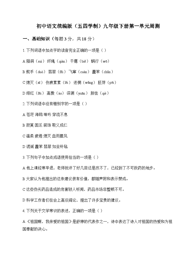 初中 语文  统编版五四学制 九年级下册 第一单元 周测及全面解读第1页