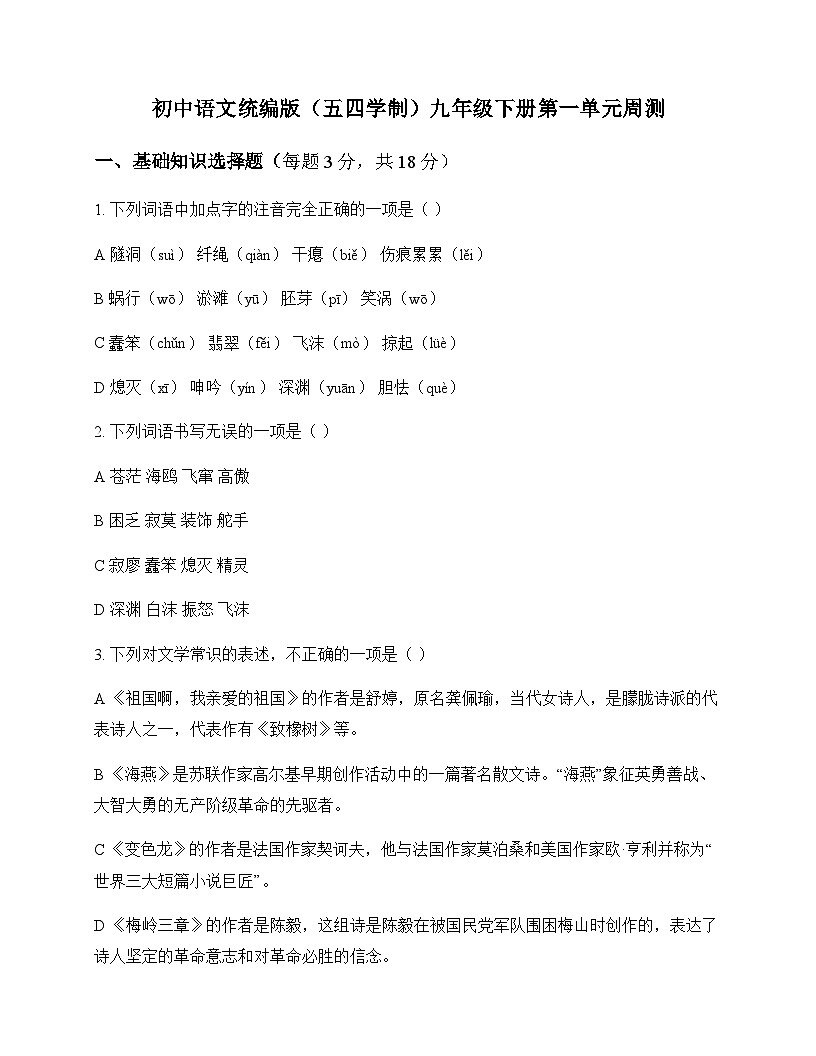 初中 语文 统编版五四学制 九年级下册 第一单元 周测及全面解析第1页