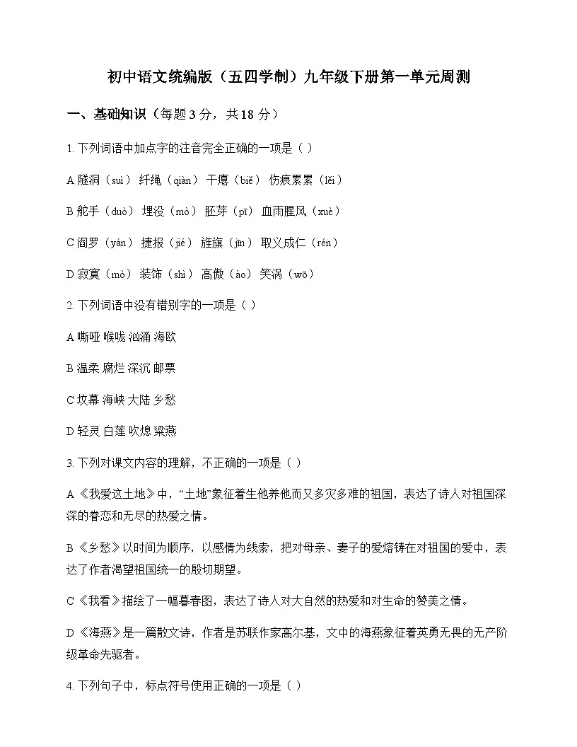 初中 语文  统编版五四学制 九年级下册 第一单元 周测及深度解析第1页