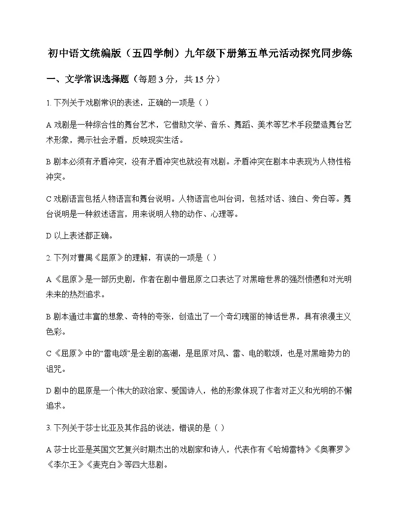 初中 语文 统编版五四学制 九年级下册 第五单元 活动 探究 同步练及全面解读第1页