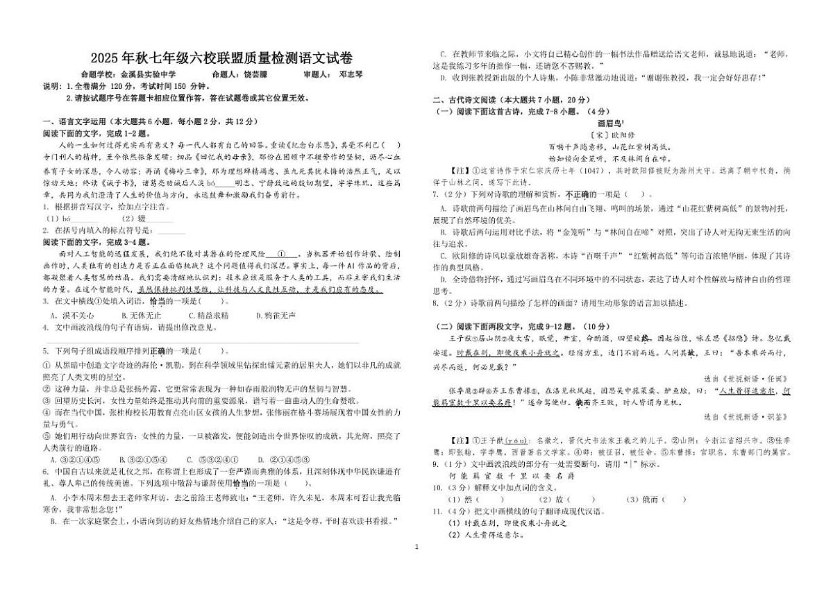 2025-2026学年江西省抚州市六校联盟七年级上学期12月月考语文试卷（有答案）第1页