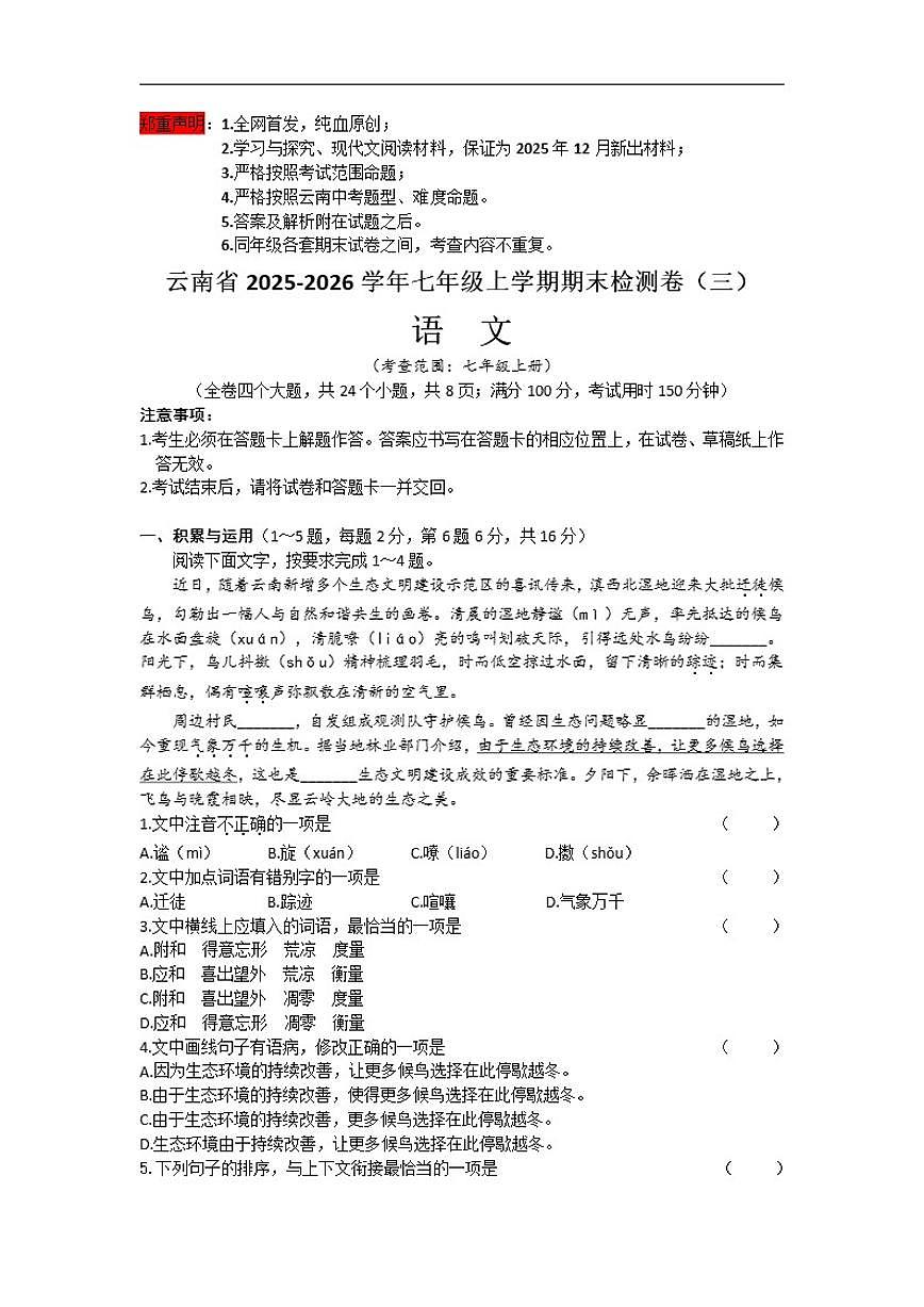 2025-2026学年云南省七年级上学期期末检测（三）语文试卷（有答案）第1页