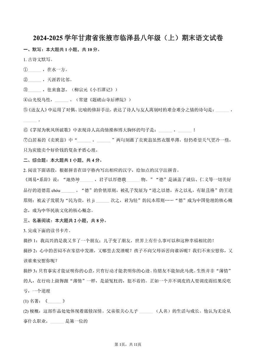 2024-2025学年甘肃省张掖市临泽县八年级（上）期末语文试卷（有答案）第1页
