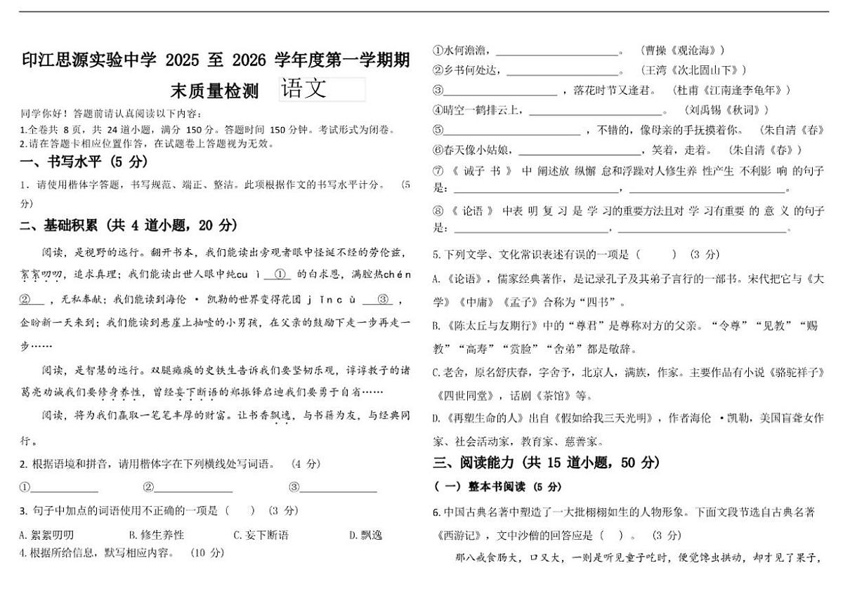 2025-2026学年贵州省铜仁市印江土家族苗族自治县思源实验中学七年级上学期12月期末考试语文试题（有答案）第1页