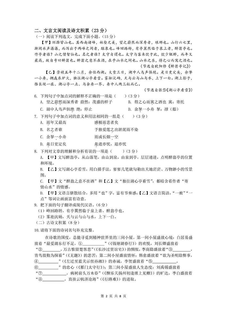 2025-2026学年四川省内江市第六中学九年级上学期第二次月考语文试题（有答案）第2页