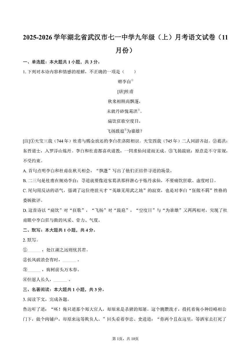 2025-2026学年湖北省武汉市七一中学九年级（上）月考语文试卷（11月份）（有答案）第1页