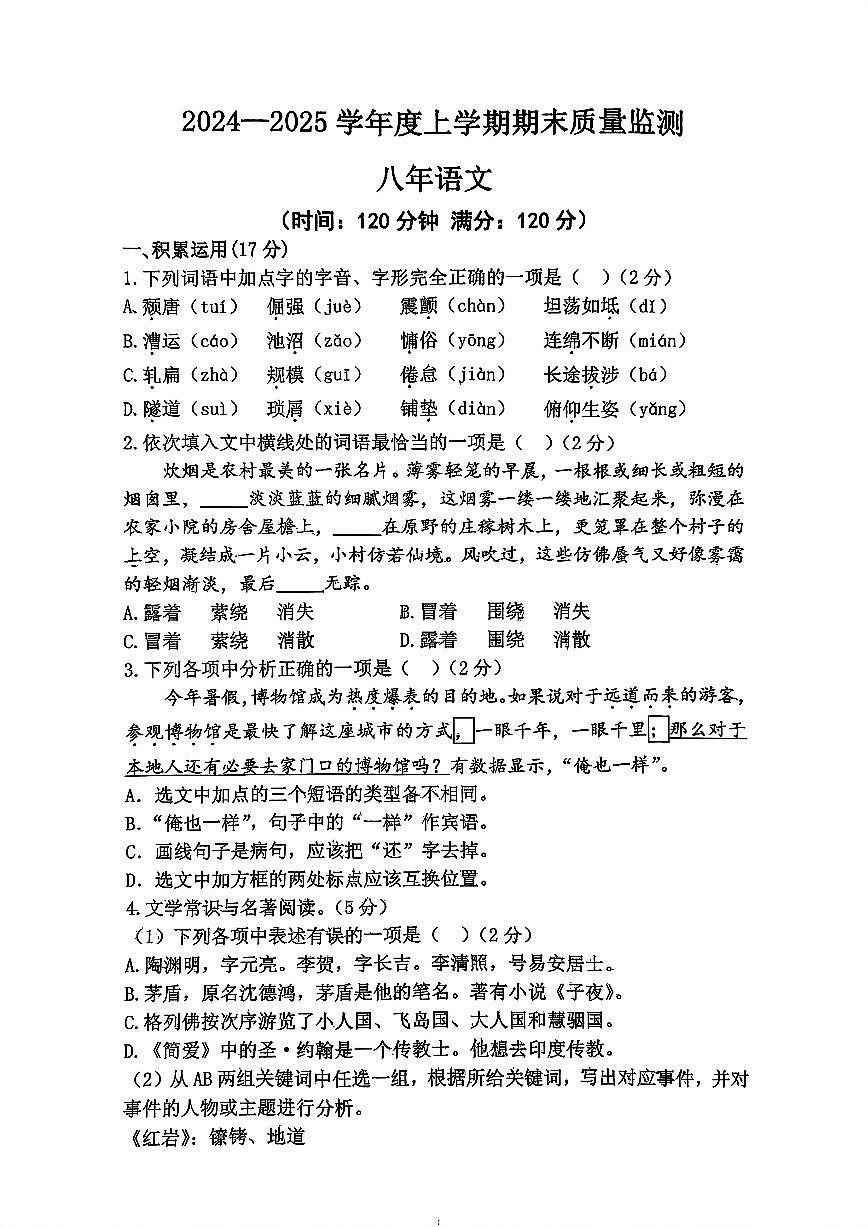 2024-2025学年辽宁省沈阳市铁西区八上期末语文试卷（有答案）第1页