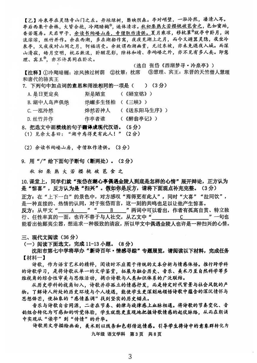 2025-2026学年辽宁省沈阳市第七中学九年级上学期期中考试语文试卷（有答案）第3页