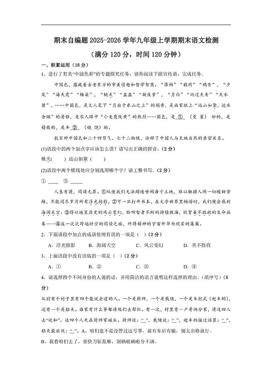 2025-2026学年收到青岛崂山区期末自编语文检测（有答案）统编版语文九年级上册第1页