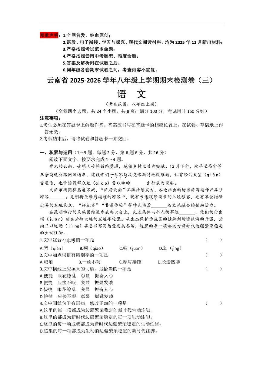 2025-2026学年云南省八年级上学期期末检测（三）语文试卷（有答案）第1页