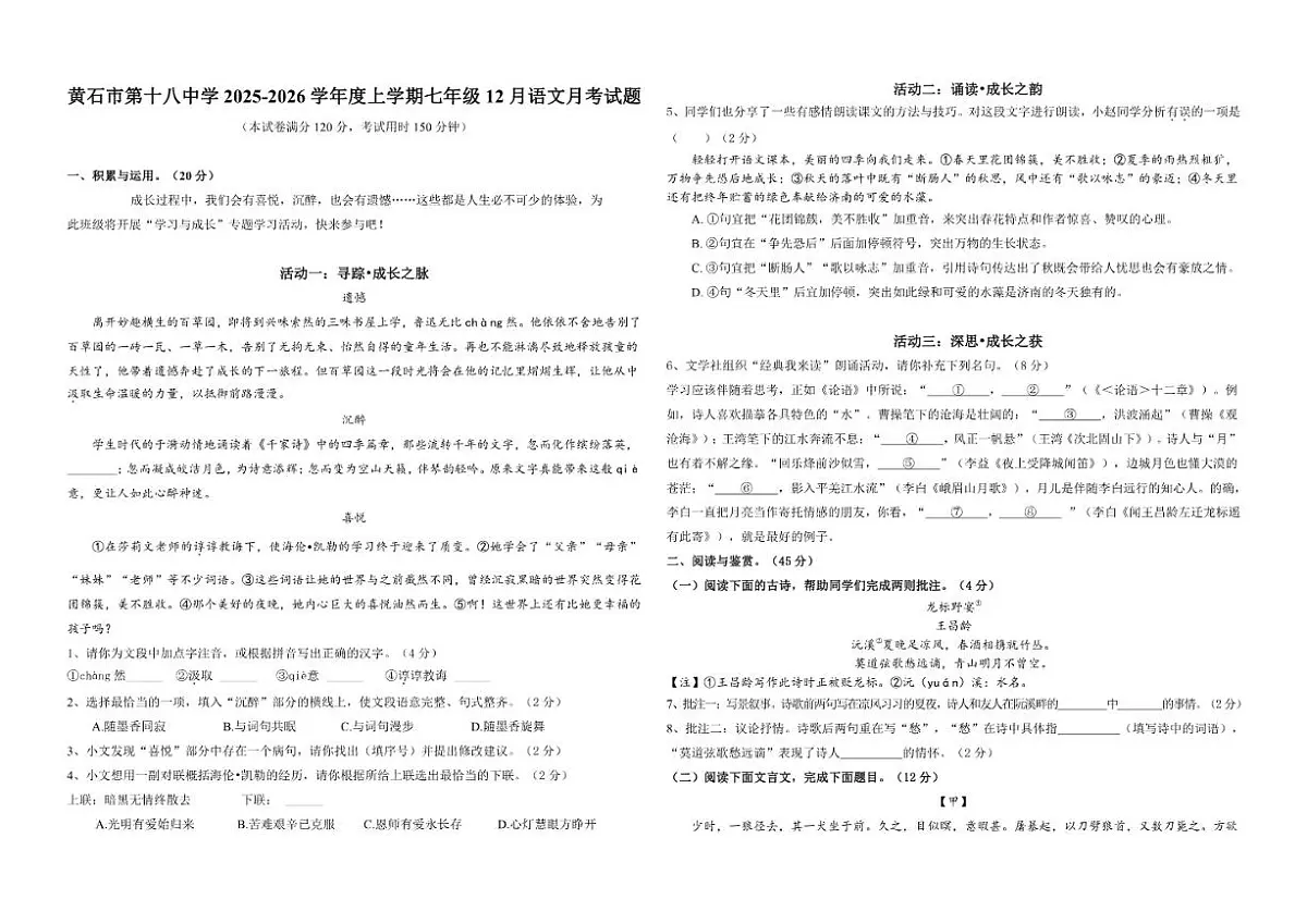 2025-2026学年湖北省黄石市第十八中学七年级上学期12月月考语文试题（有答案）第1页