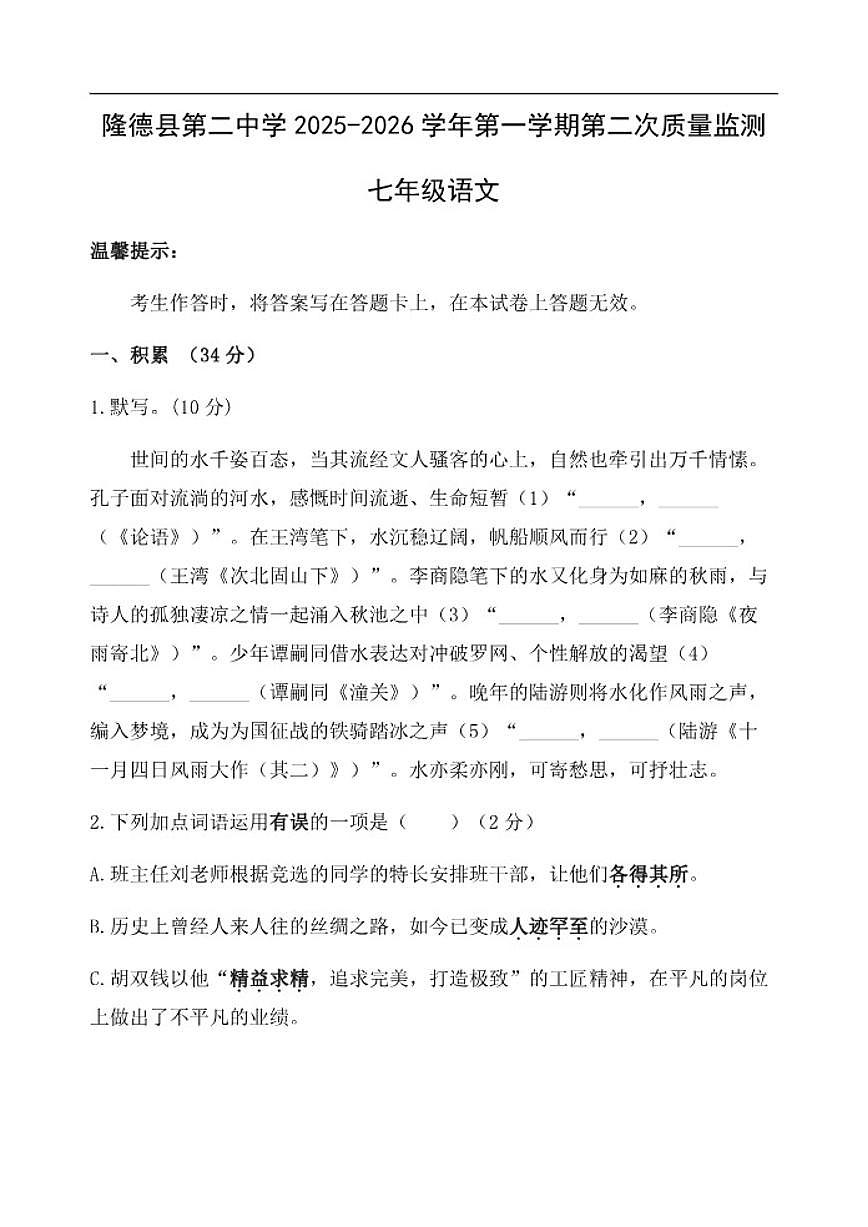 2025-2026学年宁夏回族自治区固原市隆德县第二中学七年级上学期第三次月考语文试题（有答案）第1页