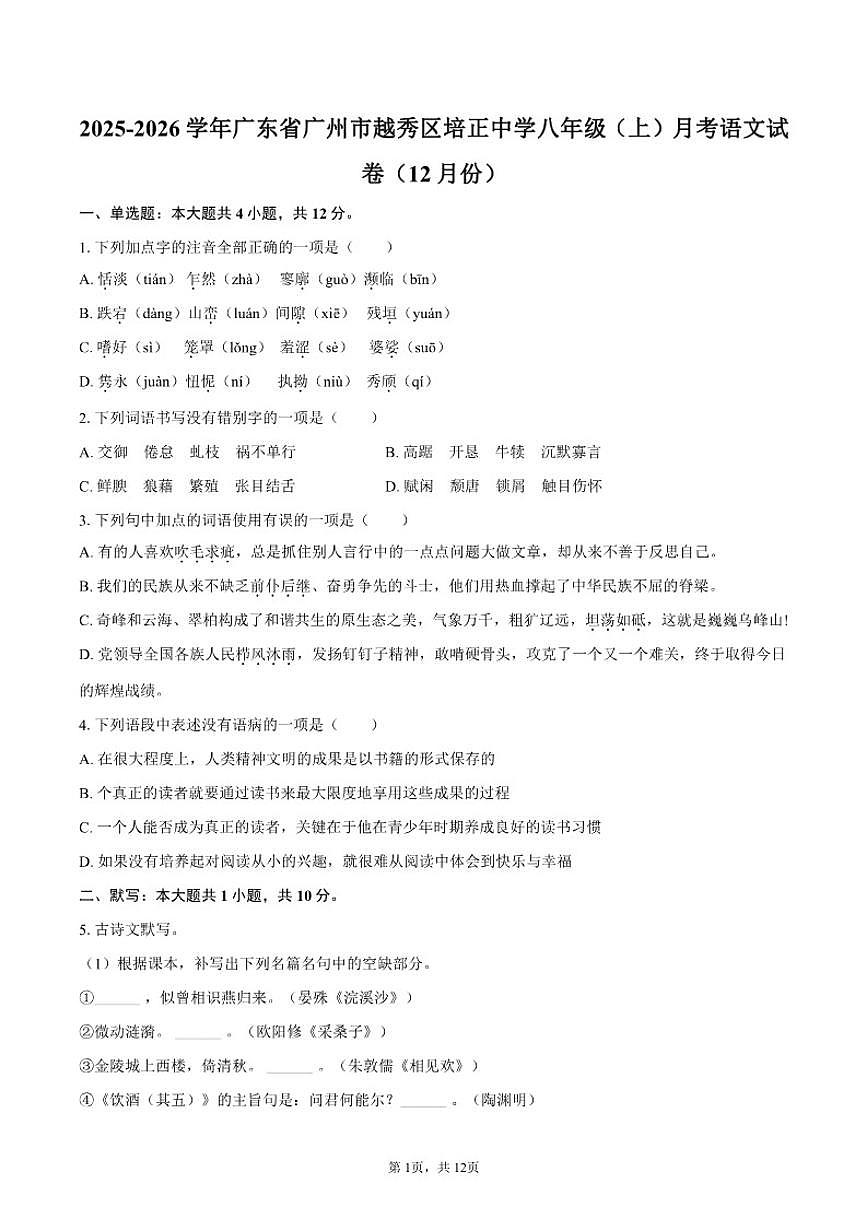 2025-2026学年广东省广州市越秀区培正中学八年级（上）月考语文试卷（12月份）（有答案）第1页
