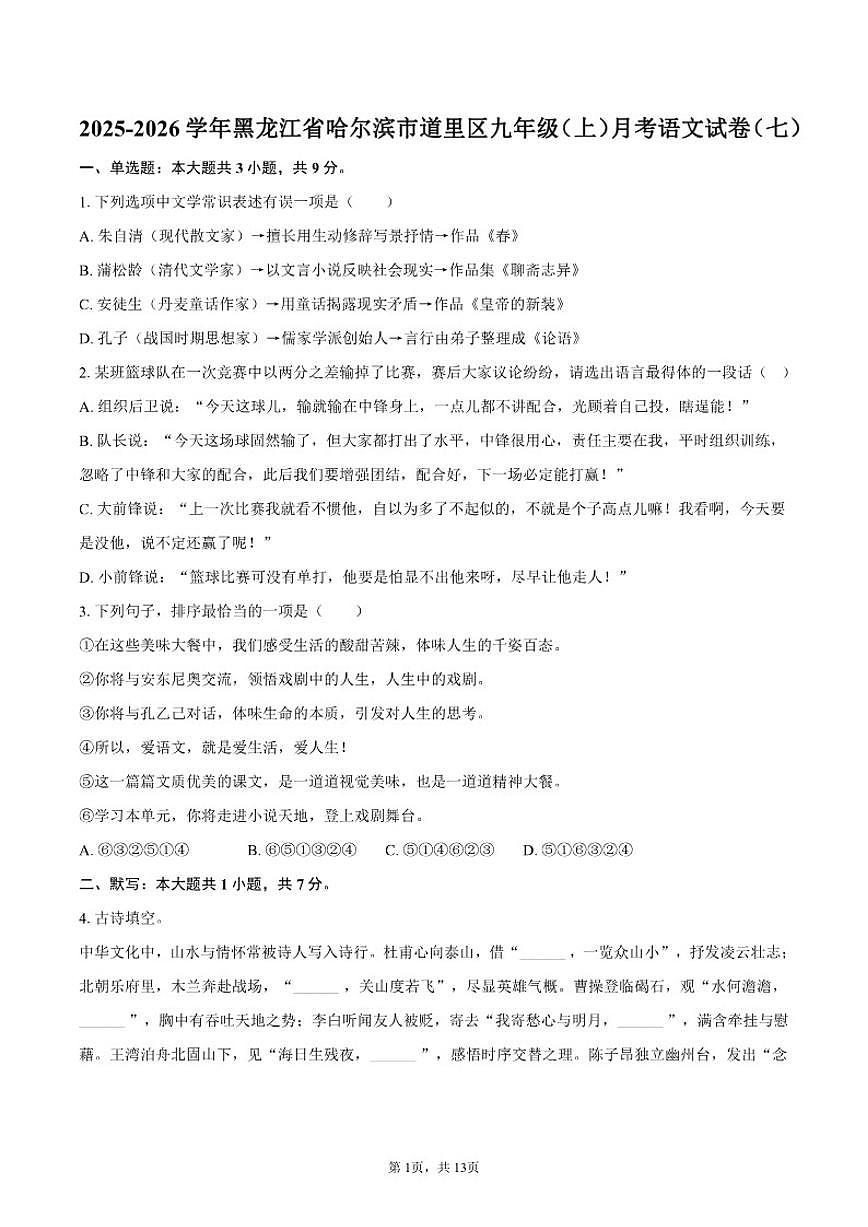 2025-2026学年黑龙江省哈尔滨市道里区九年级（上）月考语文试卷（有答案）第1页