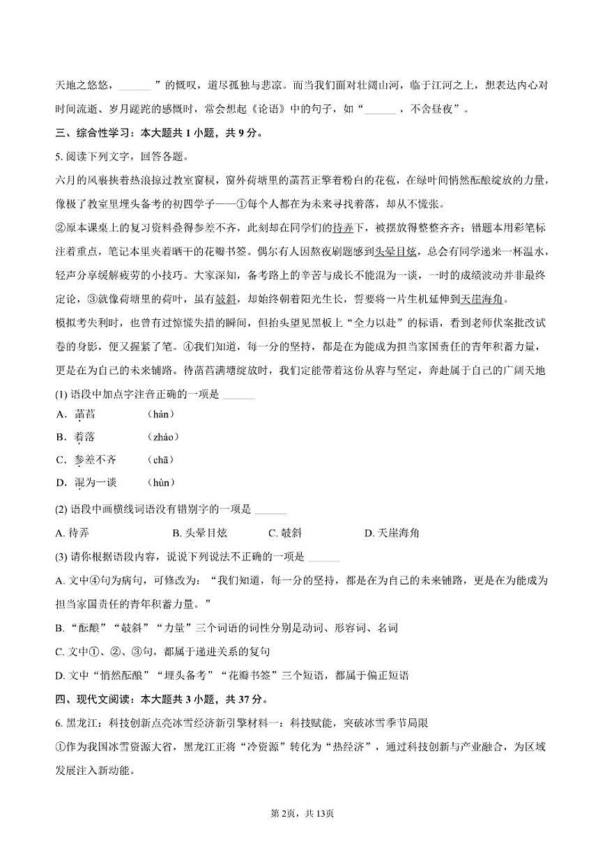 2025-2026学年黑龙江省哈尔滨市道里区九年级（上）月考语文试卷（有答案）第2页