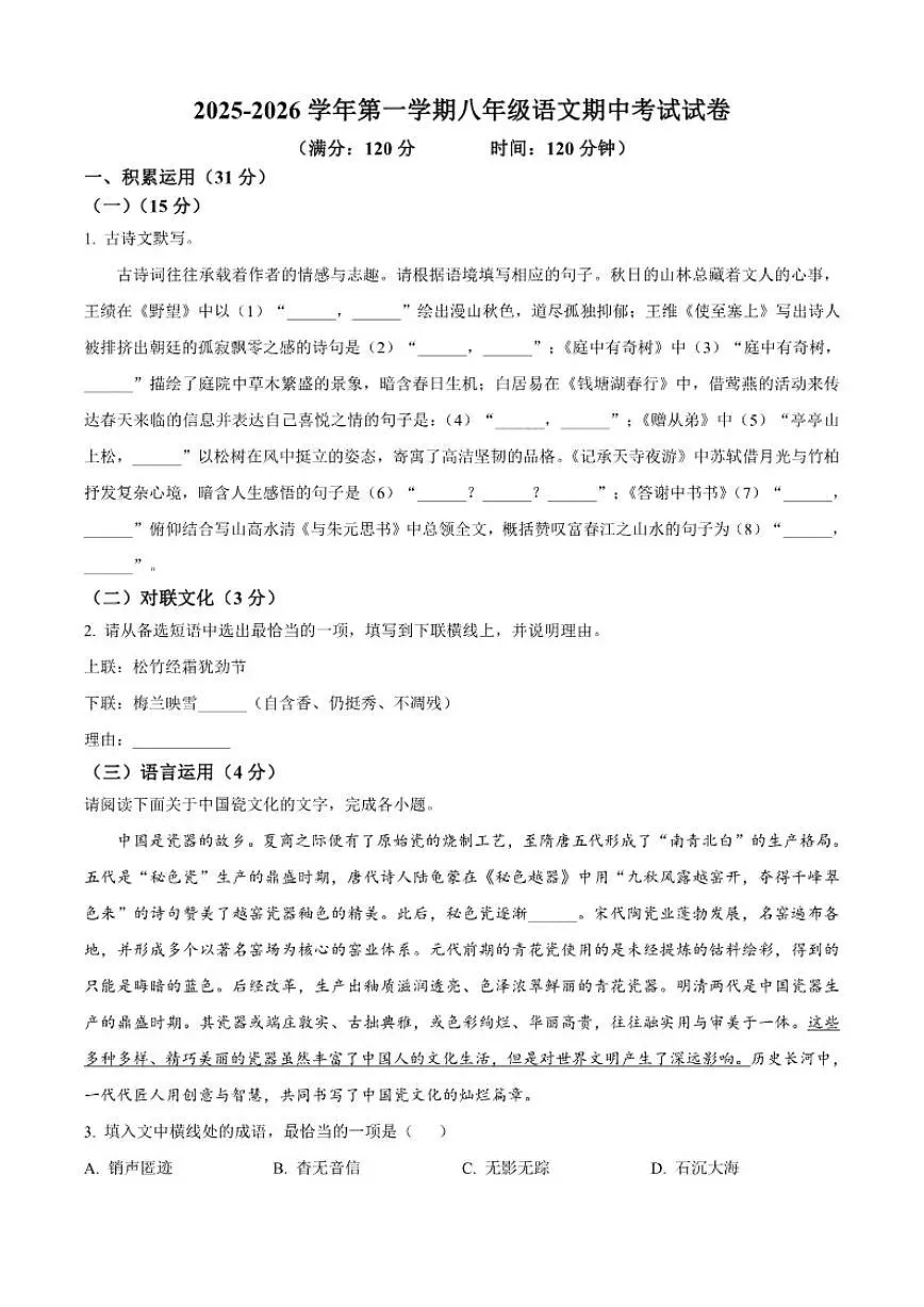 2025-2026学年宁夏回族自治区银川市第二十四中学八年级上学期期中语文试题（有答案）第1页