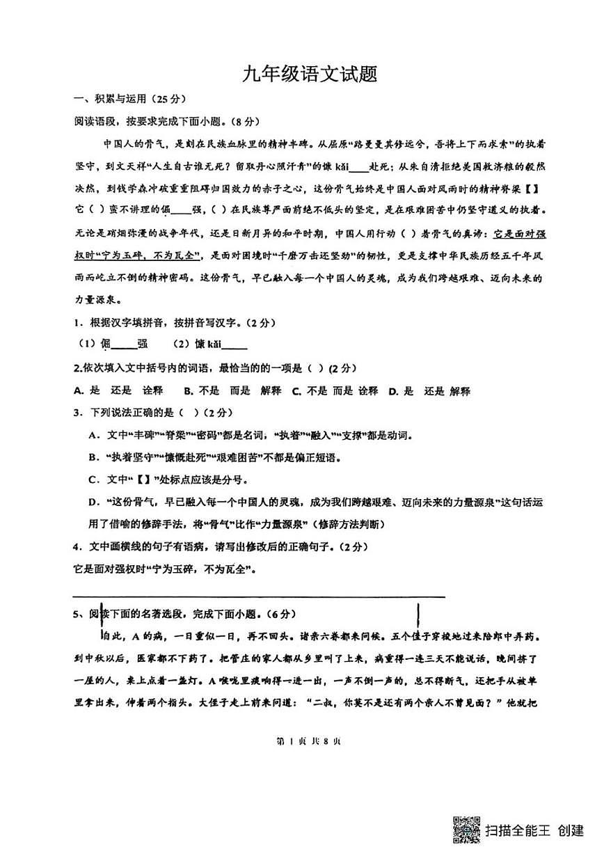 2025-2026学年山东省菏泽市东明县三校联考九年级上学期12月月考语文试题（有答案）第1页