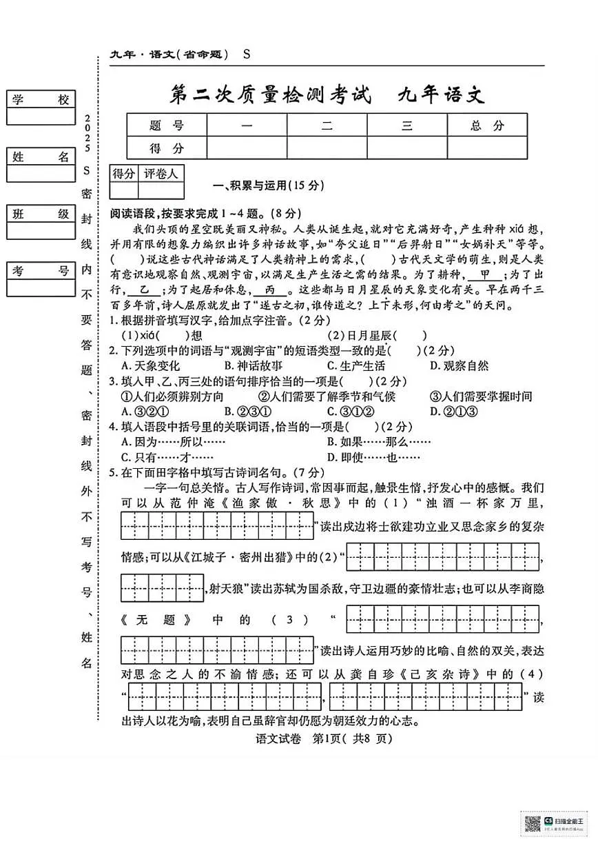 2025-2026学年甘肃省武威市凉州区黄羊镇广场中学九年级上学期第二次月考语文试题（有答案）第1页