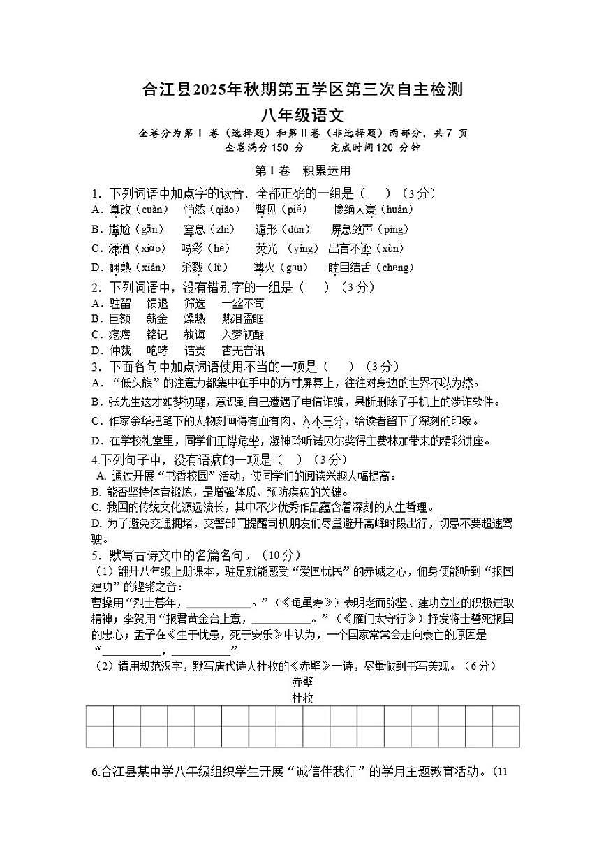 2025-2026学年四川省泸州市合江县第五片区八年级上学期第三次联合检测语文试题（有答案）第1页