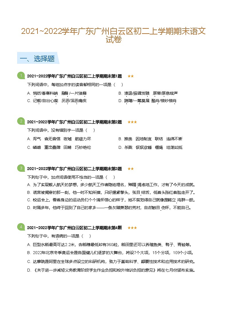 2021-2022学年广东广州白云区八年级上学期期末语文试卷（含答案）第1页