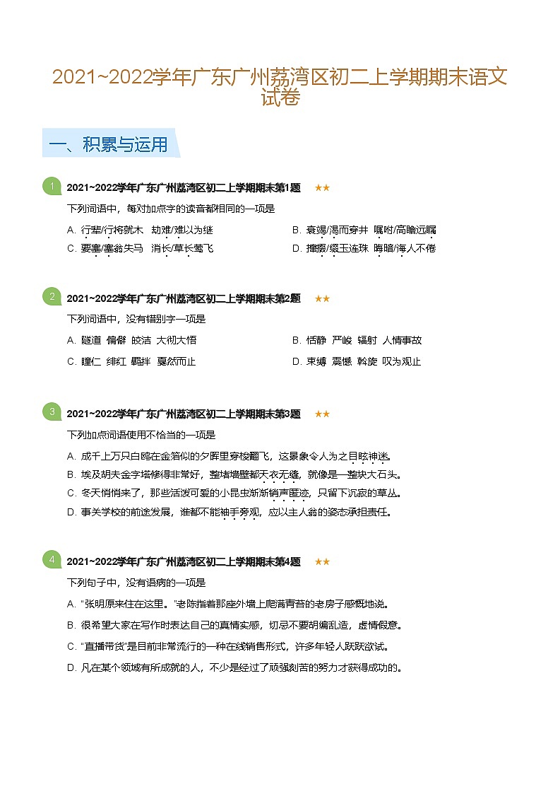 2021-2022学年广东广州荔湾区八年级上学期期末语文试卷（含答案）第1页