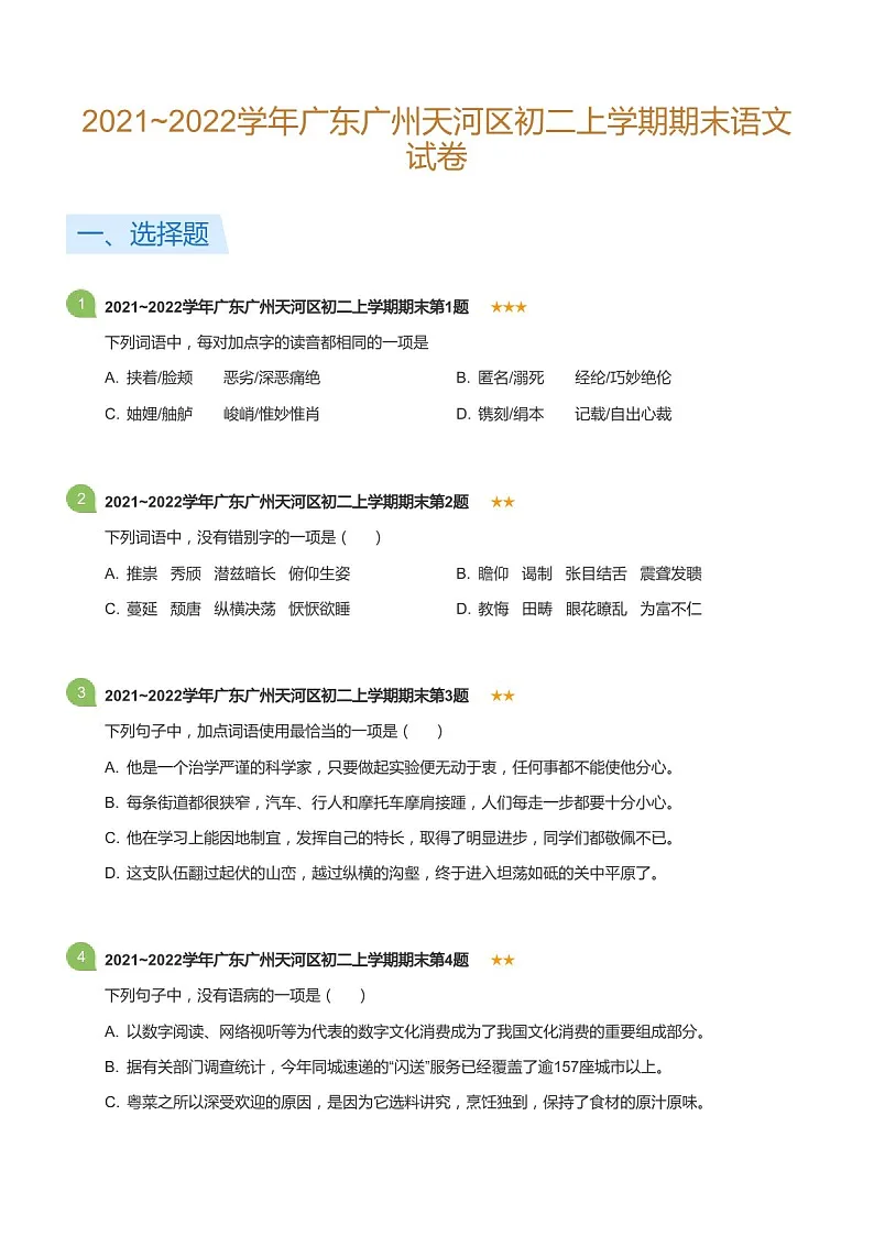 2021-2022学年广东广州天河区八年级上学期期末语文试卷（含答案）第1页
