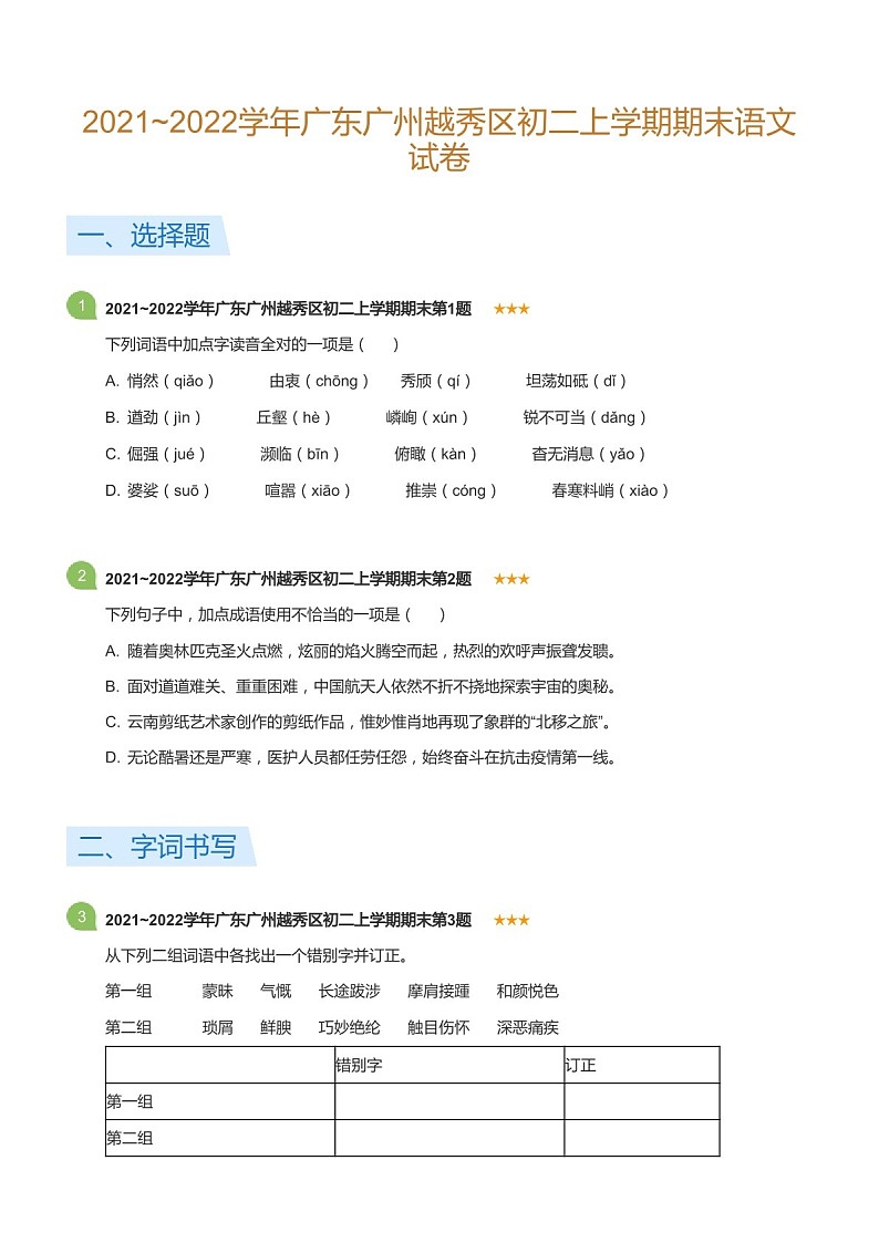 2021-2022学年广东广州越秀区八年级上学期期末语文试卷（含答案）第1页