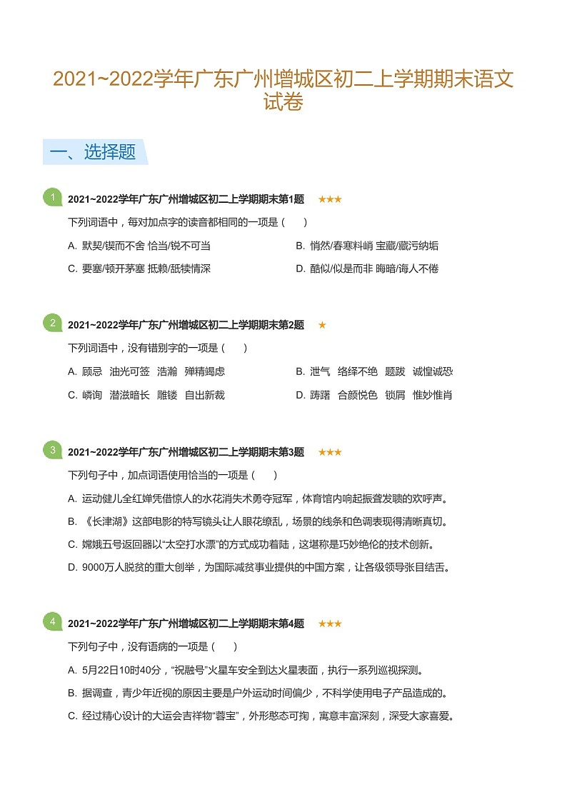 2021-2022学年广东广州增城区八年级上学期期末语文试卷（含答案）第1页