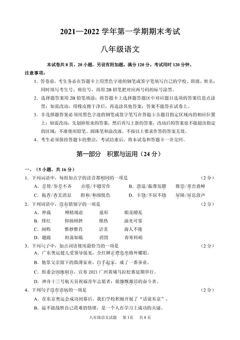 2021-2022学年广州市黄埔区八年级上学期期末语文试卷（学生版）第1页
