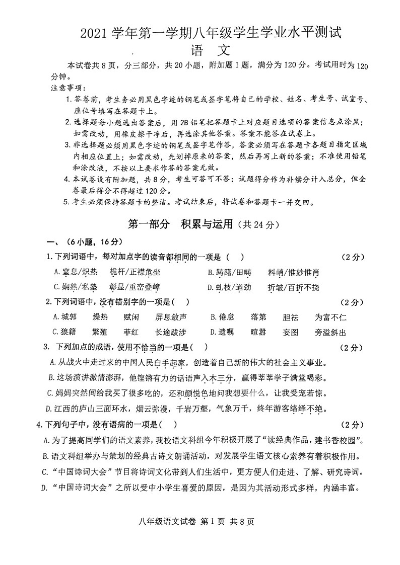 2021-2022学年广州市南沙区八年级上学期期末语文试卷（学生版）第1页