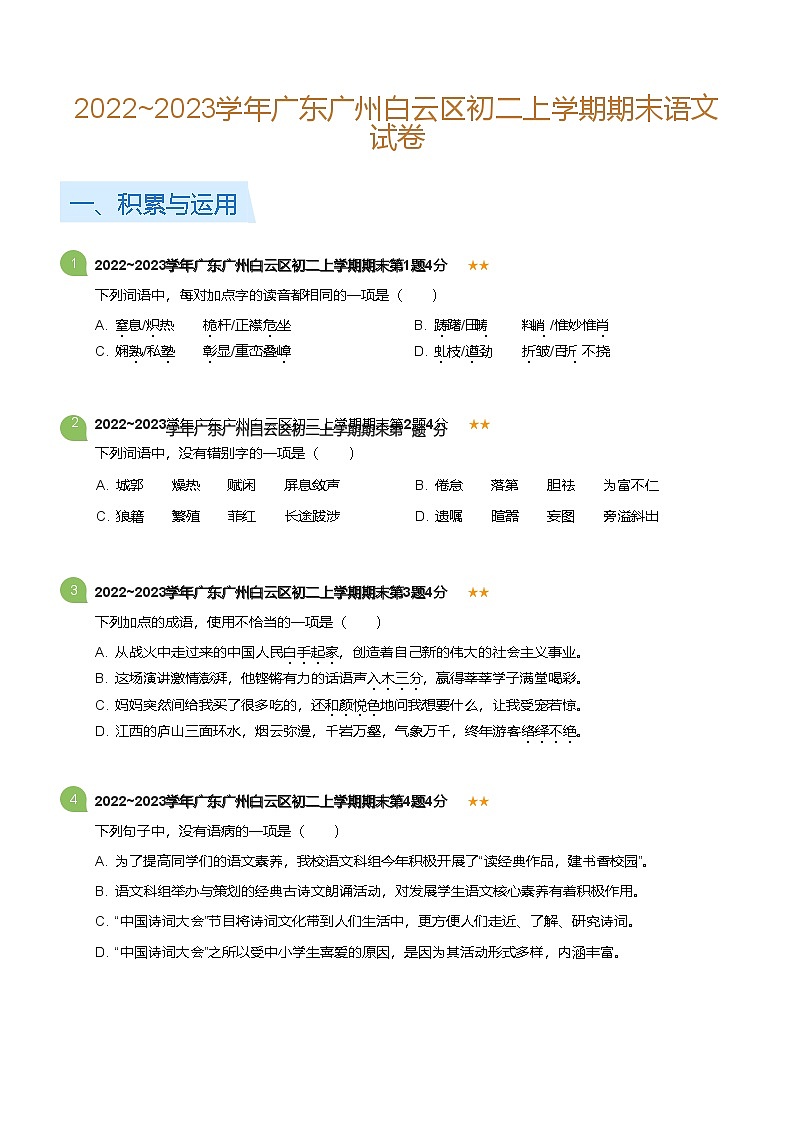 2022-2023学年广东广州白云区八年级上学期期末语文试卷（含答案）第1页