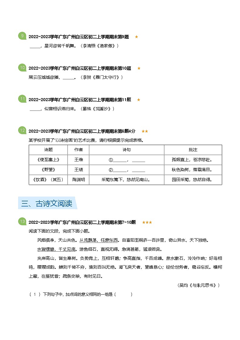 2022-2023学年广东广州白云区八年级上学期期末语文试卷（含答案）第3页