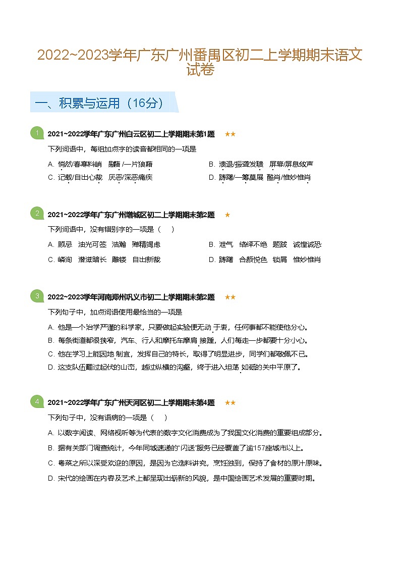 2022-2023学年广州市番禺区八年级上学期期末语文试卷（含答案）第1页