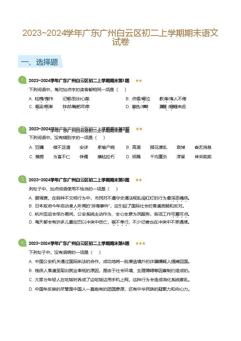 2023-2024学年广东广州白云区八年级上学期期末语文试卷（含答案）第1页