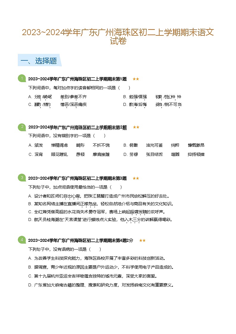2023-2024学年广东广州海珠区八年级上学期期末语文试卷（含答案）第1页
