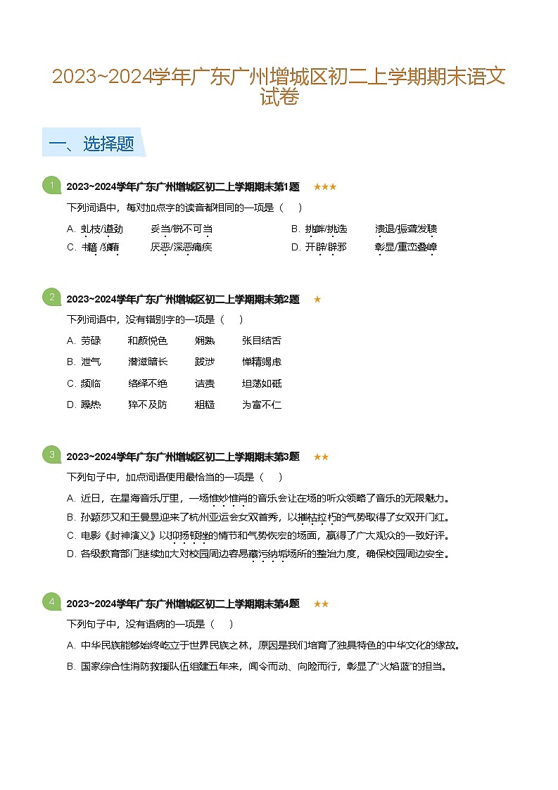 2023-2024学年广东广州增城区八年级上学期期末语文试卷（含答案）第1页