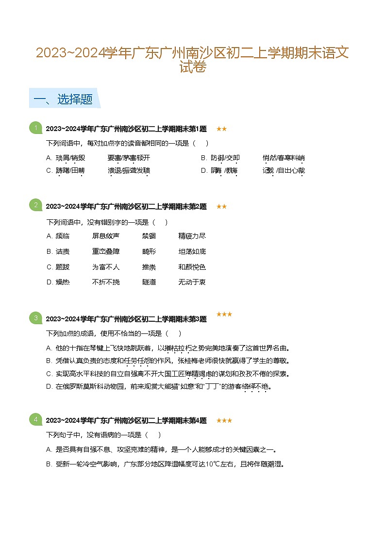 2023-2024学年广东广州南沙区八年级上学期期末语文试卷（含答案）第1页