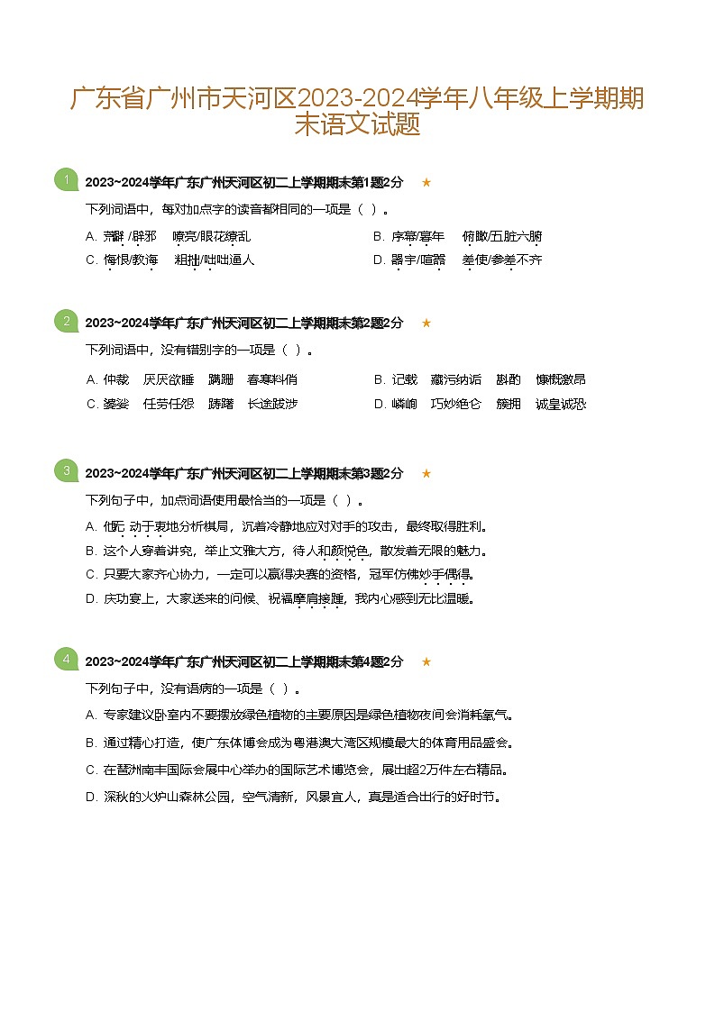 2023-2024学年广东省广州市天河区八年级上学期期末语文试题（含答案）第1页