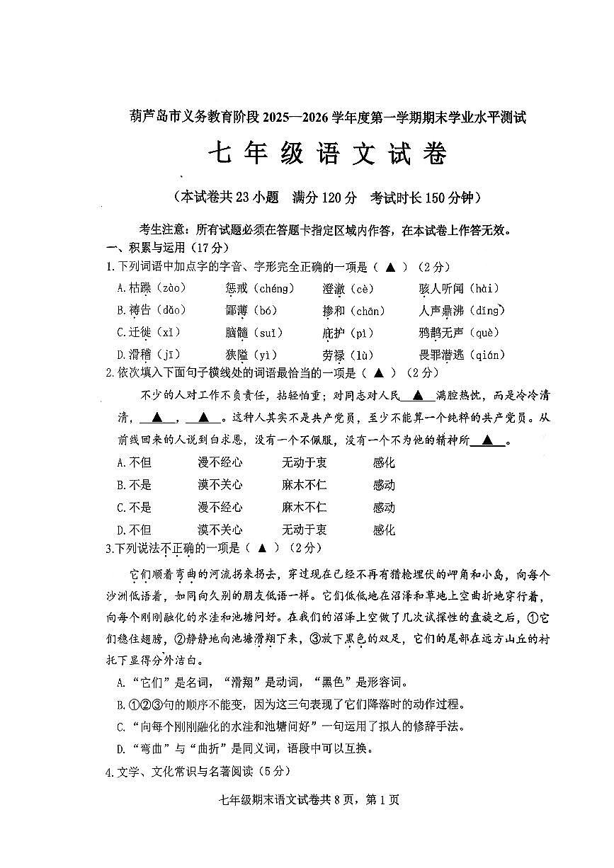 辽宁省葫芦岛市2025-2026学年第一学期七年级语文期末试卷（含答案）第1页