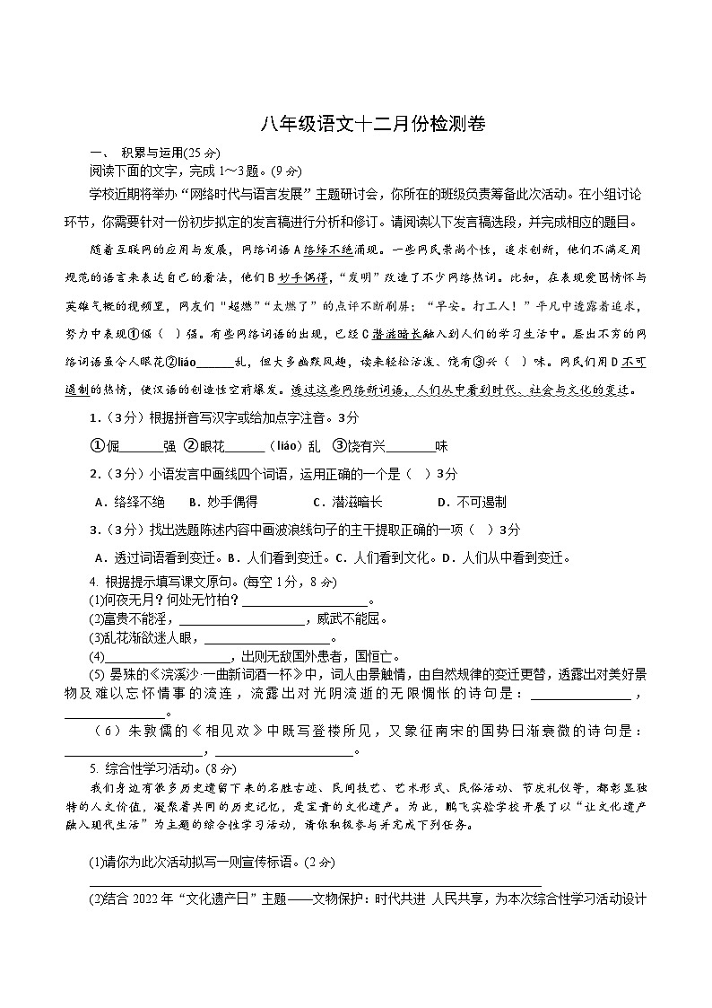 江苏省无锡市华士片2025-2026学年八年级上学期12月阶段性练习语文试卷（含答案）第1页